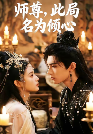 师尊，此局名为倾心（12集）最热门短剧来了
