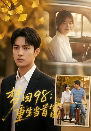 梦回98：重生当首富（67集）360网盘观看