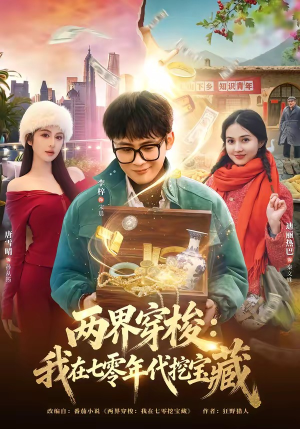 两界穿梭：我在七零年代挖宝藏（80集）推荐热门短剧