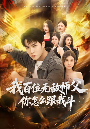 我百位无敌师父，你怎么跟我斗（71集）短剧热播抢先看