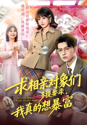 求相亲对象们多提要求，我真的想暴富（80集）短剧热播推荐