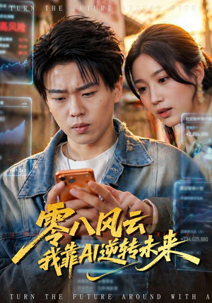 零八风云我靠AI逆转未来（74集）短剧太好看了吧