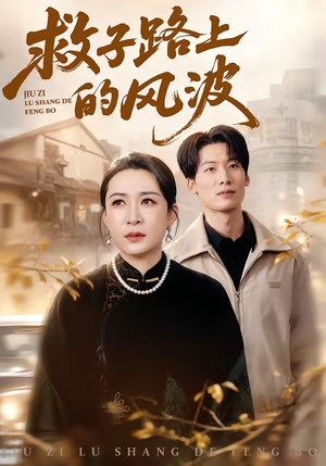 救子路上的风波（70集）最后一集