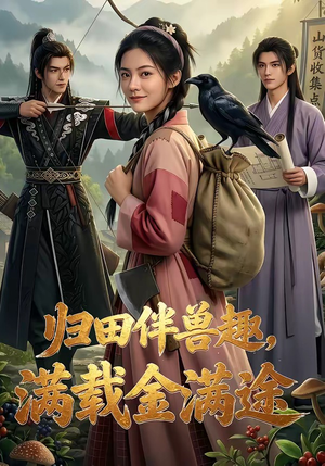 归田伴兽趣,满载金满途（79集）精彩短剧随心推