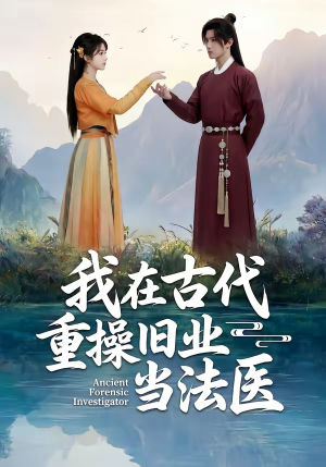我在古代重操旧业当法医（64集）女主角是谁