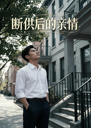 断供后的亲情（32集）解说