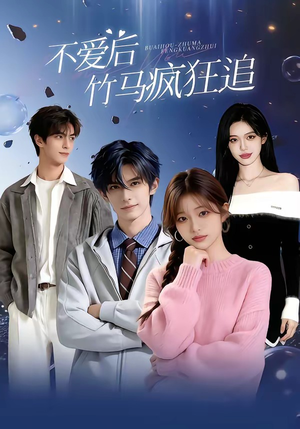 不爱后，竹马疯狂追（66集）海量资源免费看