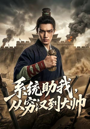 系统助我，从穷汉到大帅（60集）好看短剧分享