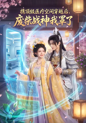 携顶级医疗空间穿越后，废柴战神我罩了（82集）免费短剧资源