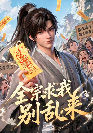 全宗求我别乱来（64集）红果免费看短剧
