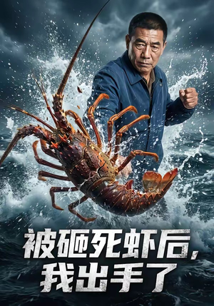 被砸死虾后，我出手了（47集）精彩片段