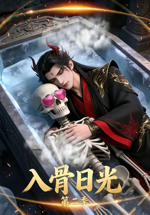 入骨日光第二季（36集）热门了短剧