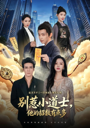 别惹小道士，他的招数有点多（70集）我全都看完了