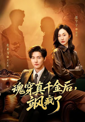 魂穿真千金后，飒疯了（70集）全集在线看
