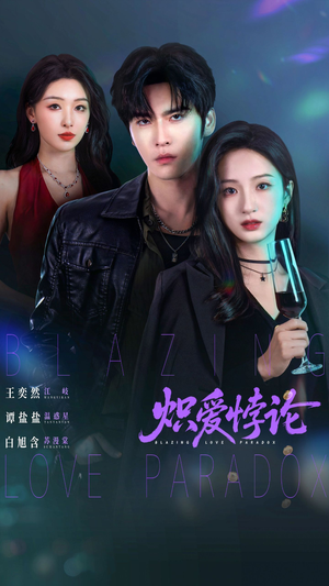 炽爱悖论（61集）在线看免费版