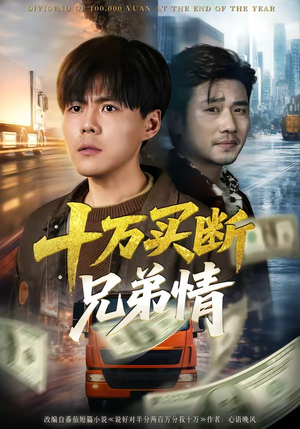 十万买断兄弟情（65集）小短剧抢先看