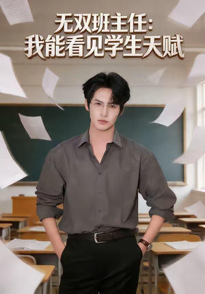 无双班主任：我能看见学生天赋（63集）免费看短剧