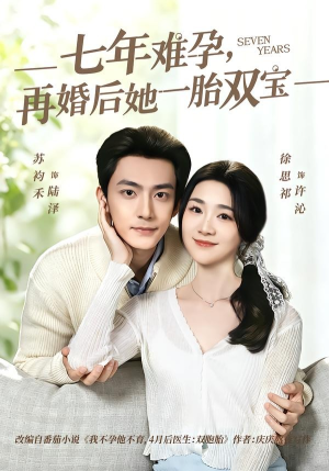 七年难孕，再婚后她一胎双宝（99集）好看到停不下来
