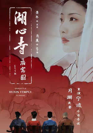 湖心寺夜宴图（12集）短剧精彩绝伦