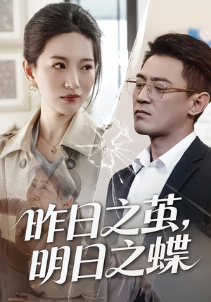 昨日之茧，明日之蝶（52集）去哪里看