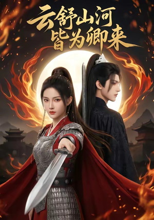 云舒山河皆为卿来（91集）爆款热门短剧
