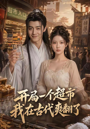 开局一个超市，我在古代爽翻了（81集）最新短剧抢先看