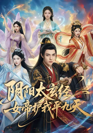 阴阳太玄经女帝护我平九天（80集）免费观看就是爽