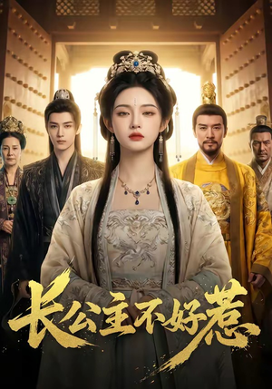 长公主不好惹（74集）无需会员免费看