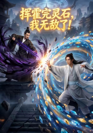 挥霍完灵石，我无敌了!（70集）热门短剧来袭