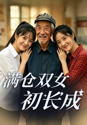 满仓双女初长成（65集）小短剧抢先看