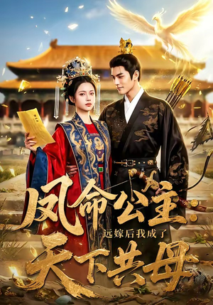 凤命公主：远嫁后我成了天下共母（72集）全集都在这里了