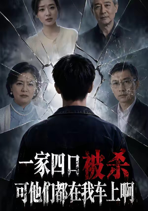 一家四口被杀可他们都在我车上啊（65集）短剧太精彩
