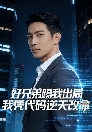 好兄弟踢我出局，我凭代码逆天改命（46集）热门短剧免费看