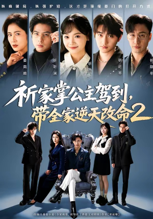 祈家掌公主驾到，带全家逆天改命2（66集）追短剧看全集