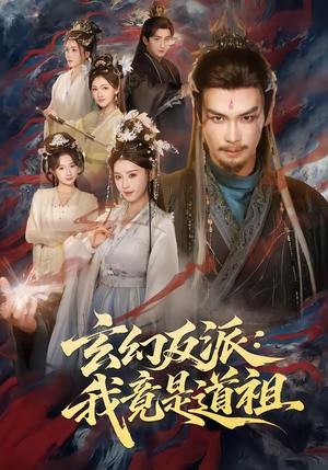 玄幻反派：我竟是道祖（81集）短剧推荐来了