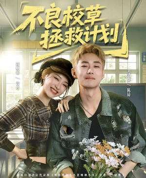不良校草拯救计划（71集）热播短剧重燃