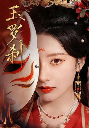玉罗刹（78集）网盘在线观看