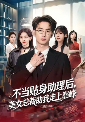 不当贴身助理后，美女总裁助我走上巅峰（79集）热播古装短剧