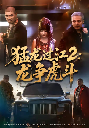 猛龙过江2：龙争虎斗（54集）深深爱上这部剧