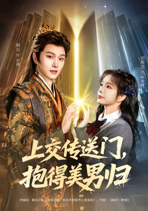 上交传送门，抱得美男归（69集）短剧太好看了