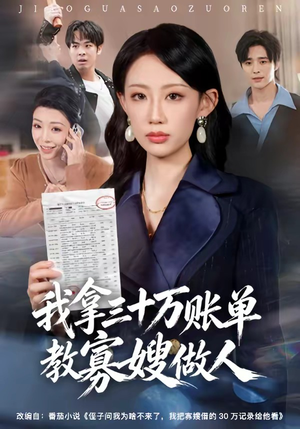 我拿三十万账单教寡嫂做人（58集）爆款热门短剧