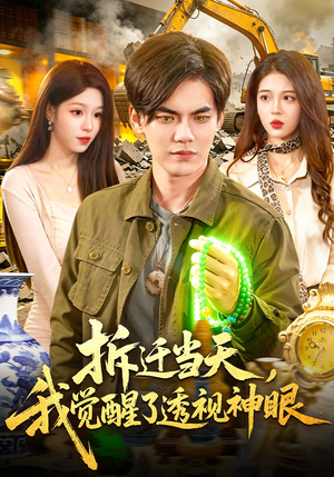 拆迁当天，我觉醒了透视神眼（119集）最火短剧热播中