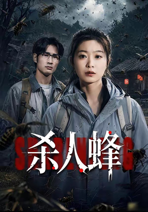 杀人蜂（84集）何俊雄&徐星然短剧介绍