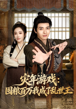 灾年游戏：囤粮百万我成了乱世王（80集）全季一次看完