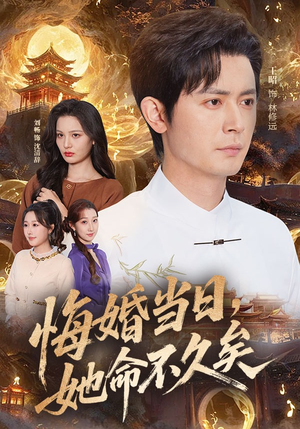 悔婚当日，她命不久矣（59集）在哪个app能看