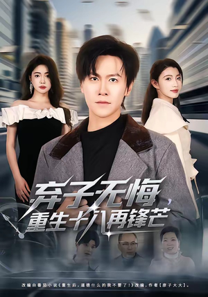 弃子无悔，重生十八再锋芒（65集）古装短剧热播