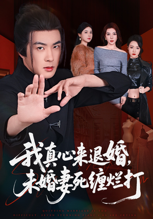 我真心来退婚，未婚妻死缠烂打（72集）最新热播短剧