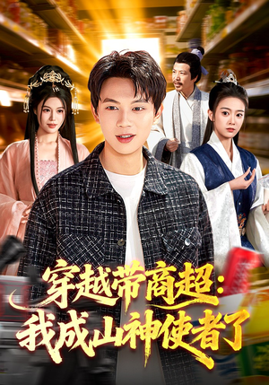 穿越带商超：我成山神使者了（129集）在线免费观看