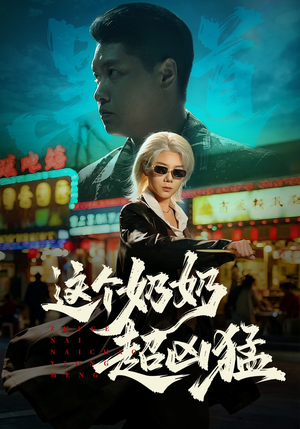 这个奶奶超凶猛（83集）最热短剧抢先看