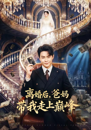 离婚后，爸妈带我走上巅峰（73集）热门短剧推广
